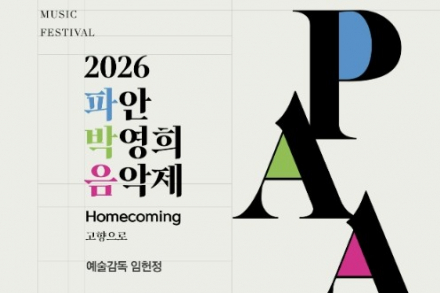 청주시, ‘2026 파안 박영희 음악제’ 10월 15~18일 개최, 세계적 현대음악 거장 고향에서 조명