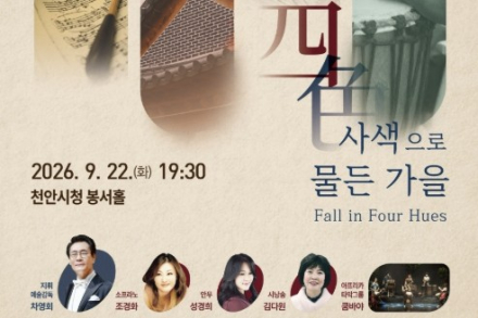 천안시, 천안시립합창단 ‘사색으로 물든 가을’ 9월 22일 공연, 네 가지 색채로 만나는 가을 음악
