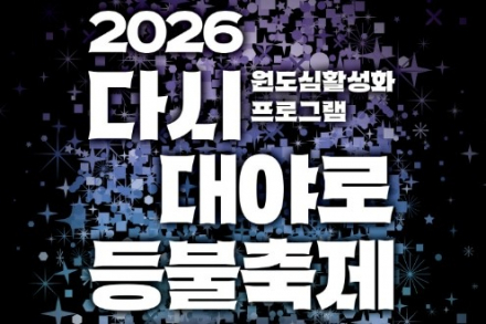 시흥시, ‘2026 다시 대야로 등불축제’ 9월 11~12일 개최, 나태주·이지훈 등 출연