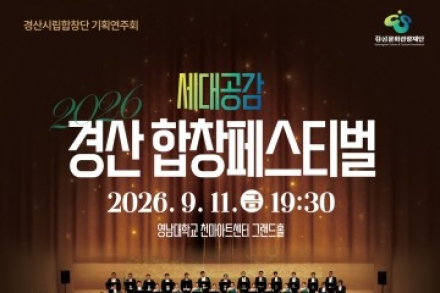 경산시, ‘2026 세대공감 경산합창페스티벌’ 9월 11일 개최, 7개 합창단 344명 한무대