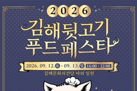김해시, ‘2026 김해뒷고기푸드페스타’ 9월 12~13일 개최, 오세득·레이먼킴 뒷고기 요리 선보여