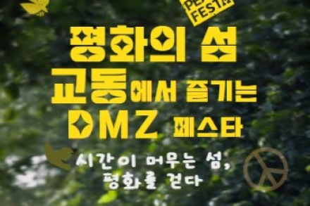 인천 강화군, ‘2026 DMZ 평화 페스타’ 9월 12~13일 교동도에서 개최, 철책길 따라 걷는 평화여행