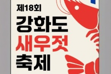 강화군, ‘제18회 강화도 새우젓축제’ 10월 9~11일 개최, 왕새우 잡기·불꽃놀이·가요제 한자리