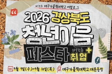경상북도, ‘2026 경북 청년 이음 페스타 with 취업+’ 9월 9~10일 개최, 청하·조유리 공연부터 30개 기업 현장면접까지