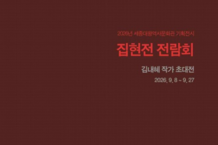 여주시, 세종대왕역사문화관 ‘집현전 전람회’ 9월 8~27일 개최, 김내혜 작가 한글 전각 24점 전시