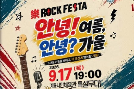 계룡시, ‘안녕! 여름, 안녕? 가을 Rock Festa’ 9월 17일 개최, YB·넬·노브레인 출연