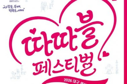 대구시, ‘2026 대구웨딩페스티벌’ 9월 4~6일 개최, 김광석길·대봉동 웨딩거리에서 공연·체험