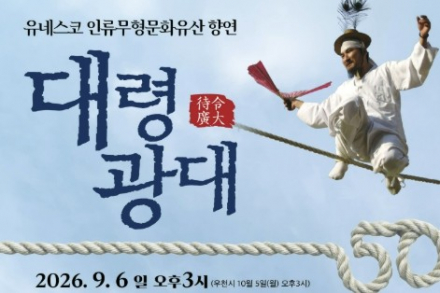 과천시, 국가무형유산 줄타기 지정 50주년 ‘대령광대’ 9월 6일 공연, 김대균·젊은 줄광대 한자리