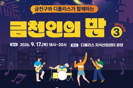 서울 금천구, G밸리 근로자 문화행사 ‘금천인의 밤 시즌3’ 9월 17일 개최, 공연·전문상담·호프데이 운영