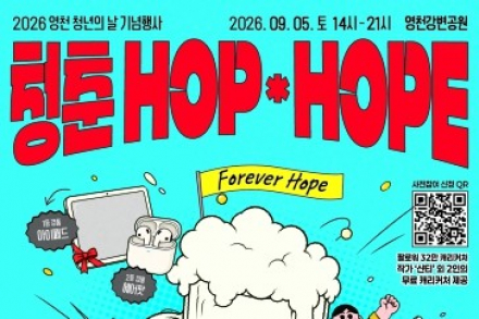 영천시, ‘청춘 HOP×HOPE 축제’ 9월 5일 개최, 나상현씨밴드·#안녕·부기브라운 공연