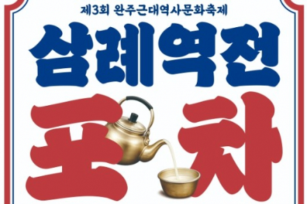 완주군, ‘삼례역전포차’ 9월 5일 개최, 데이브레이크·로시 공연에 1천석 노을 야장