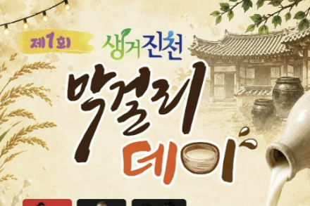 진천군, ‘제1회 생거진천 막걸리데이’ 9월 5일 개최, 지역 5개 양조장·공연·DJ 파티 한자리