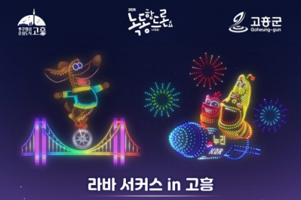 고흥군, 녹동항에서 2,000대 드론쇼·해상 불꽃쇼 9월 5일 개최, 인기 캐릭터 라바 군집비행