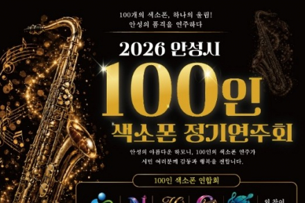 안성시, ‘2026 안성시 100인 색소폰 정기연주회’ 9월 6일 개최, 100대 색소폰이 만드는 하나의 울림