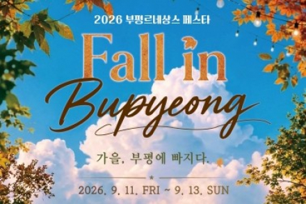 인천 부평구, ‘2026 부평 르네상스 페스타’ 9월 11~13일 개최, 공연·먹거리·쇼핑·문화행사 한자리