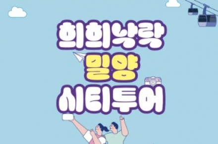 밀양시, ‘2026 하반기 밀양 시티투어’ 9월 11일 시작, 삼랑진·영남알프스·시내 3개 코스 운영