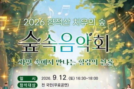 계룡시, 향적산 치유의 숲 ‘숲속음악회’ 12일 개최, 자전거 탄 풍경·뮤지컬·마술쇼