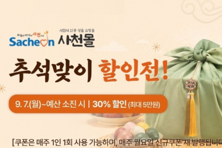 사천시, 사천몰 추석맞이 전 품목 30% 할인, 9월 7일부터 최대 5만 원 혜택