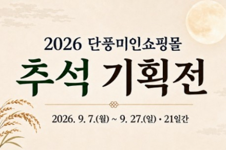 정읍시, 단풍미인쇼핑몰 ‘추석 기획전’ 9월 7~27일 운영, 한우·쌍화차 등 190여 개 상품 최대 32% 할인