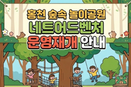 홍천군, 홍천 숲속 놀이공원 9월 5일 재개장, 그늘막·덱·벤치 확충해 가족 휴식공간 개선