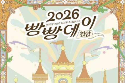 천안시, 상명대와 ‘빵빵데이 천안’ 브랜딩 디자인 개발, 빵의 왕국 이미지 축제 현장 적용