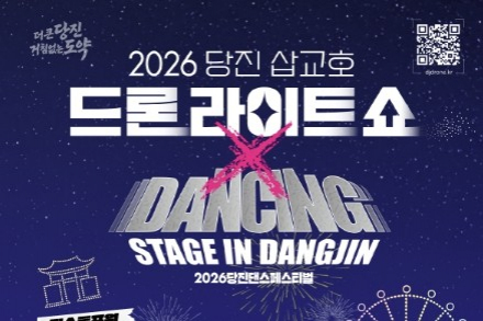 당진시, ‘2026 하반기 당진 삽교호 드론 라이트 쇼’ 9월 12일~10월 17일 매주 토요일 개최, 가을밤 수놓는 드론쇼