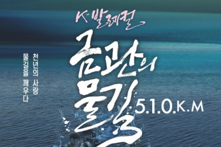 부산 해운대구, 창작 발레컬 ‘금관의 물길, 510㎞’ 9월 18일 공연, 수로왕·허황옥부터 낙동강 전선까지