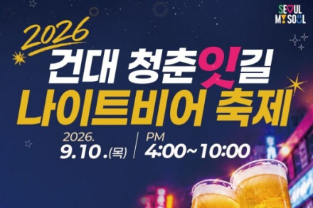 서울 광진구, ‘건대 청춘잇길 나이트비어 축제’ 9월 10일 개최, 맥주·거리노래방·DJ 파티 한자리