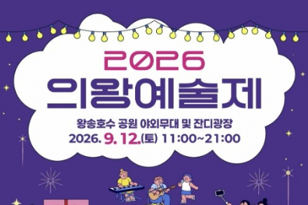 의왕시, ‘2026 의왕예술제’ 9월 12일 왕송호수공원에서 개최, 공연·가요제·전시·글짓기·그림대회 운영