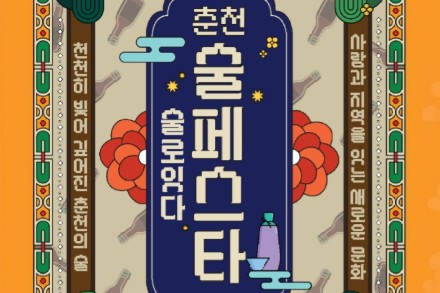 춘천시, ‘2026 춘천 술 페스타’ 9월 11~12일 개최, 지역 양조장 16곳 전통주·미식·공연 한자리