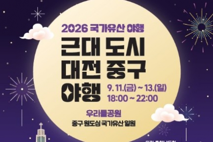 대전 중구, ‘2026 근대도시 대전 중구 국가유산 야행’ 9월 11~13일 개최, 원도심 국가유산 따라 6夜 프로그램