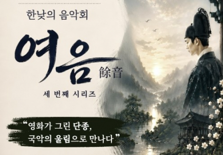 군포시, 세종국악관현악단 한낮의 음악회 ‘여음(餘音)’ 9월 10일 공연, 국악으로 만나는 단종의 삶