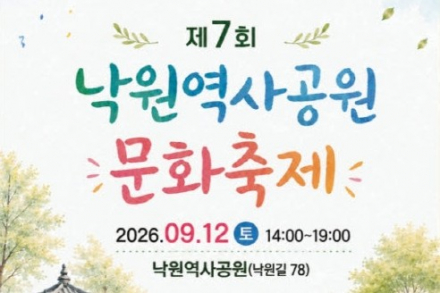 안성시, ‘제7회 낙원역사공원 문화축제’ 9월 12일 개최, 역사탐방·농산물 장터·공연 한자리
