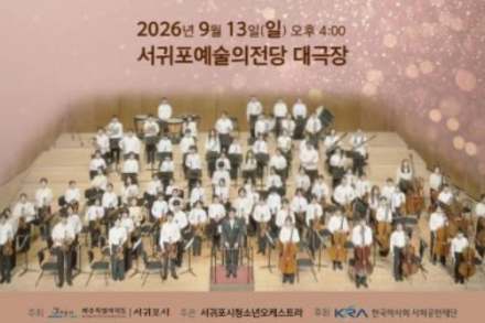 서귀포시, ‘서귀포시청소년오케스트라 2026 힐링콘서트’ 9월 13일 공연, 클래식부터 제주 창작음악까지