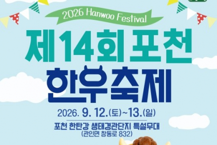 포천시, ‘제14회 포천한우축제’ 9월 12~13일 개최, 한우 할인판매·구이부터 경진대회·가수 공연까지