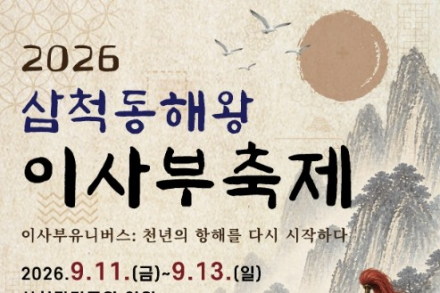 삼척시, ‘2026 삼척 동해왕 이사부축제’ 9월 11~13일 개최, 이사부 역사와 독도 문화콘텐츠로 재조명