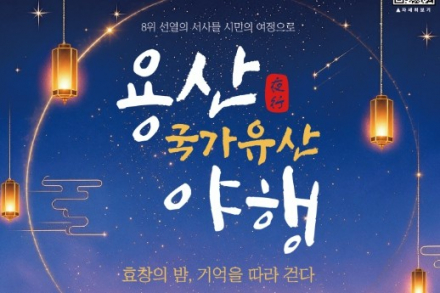 서울 용산구, ‘2026 용산 국가유산 야행’ 9월 11~12일 개최, 효창공원에서 선열의 기억 따라 걷는 밤