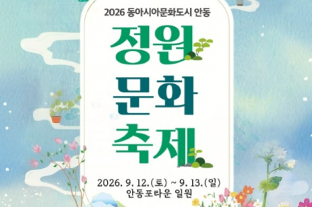 안동시, ‘2026 동아시아문화도시 안동 정원 문화 축제’ 9월 12~13일 개최, 한·중·일 정원문화 한자리