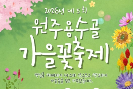 원주시, ‘제5회 원주용수골가을꽃축제’ 9월 23일~10월 5일 개최, 4300㎡ 꽃정원에 백일홍·코스모스