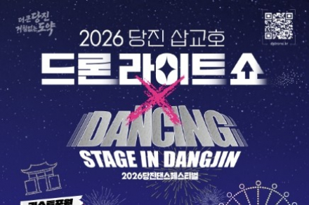당진시, ‘2026 하반기 삽교호 드론 라이트 쇼’ 9월 12일~10월 17일 매주 토요일 개최, 라바 캐릭터 드론 2000대·불꽃쇼 밤하늘 장식