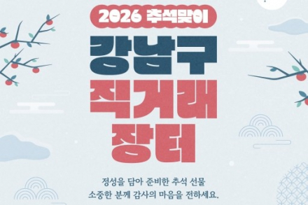 서울 강남구, ‘2026 추석맞이 직거래장터’ 9월 16일 개최, 전국 80여 농가 농·축·수산물 한자리