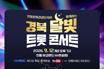 경상북도, ‘2026년 경북 달빛 트롯 콘서트’ 9월 12일 개최, 안동 유교랜드에서 트롯 가수 7팀 무대