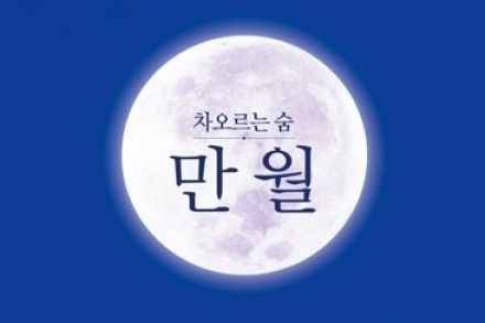 청주시, 청주시립무용단 ‘만월 차오르는 춤’ 9월 25일 공연, 추석 맞아 전통춤·창작춤 한자리