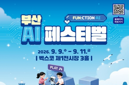 부산시, ‘2026 부산 AI 페스티벌’ 9월 9~11일 개최, 로봇·스마트글라스·AR 피구 등 AI 체험 한자리