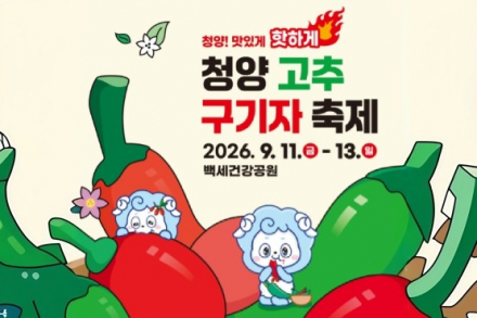청양군, ‘2026 제27회 청양 고추구기자 축제’ 9월 11~13일 개최, 요리·티니핑·축하공연·불꽃쇼 한자리
