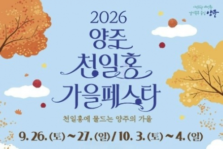 양주시, ‘2026 양주 천일홍 가을 페스타’ 9월 26일~10월 18일 개최, 가을꽃·공연·마켓 한자리