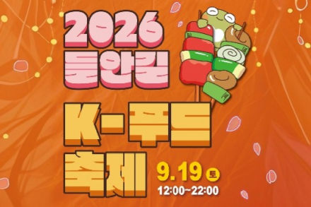 대구 수성구, ‘2026 들안길 K-푸드 축제’ 9월 19일 개최, 맛집 꼬치·버스킹·K-푸드 경연 한자리