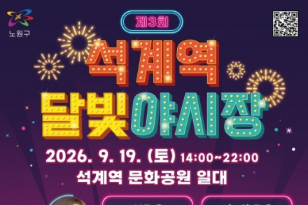 서울 노원구, ‘제3회 석계역 달빛야시장’ 9월 19일 개최, 먹거리·수제맥주·레트로 추억여행 한자리