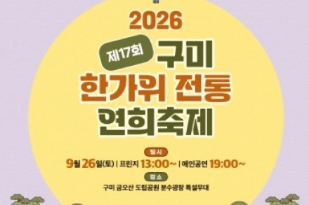 구미시, ‘제17회 구미 한가위 전통연희축제’ 9월 26일 개최, 국악·풍물·사물놀이와 민속체험 한자리