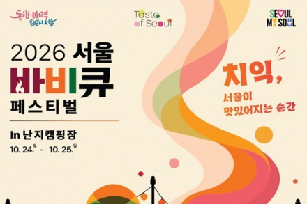서울시, ‘2026 서울 바비큐 페스티벌’ 10월 24~25일 개최, K-BBQ와 도심 캠핑·피크닉 한자리
